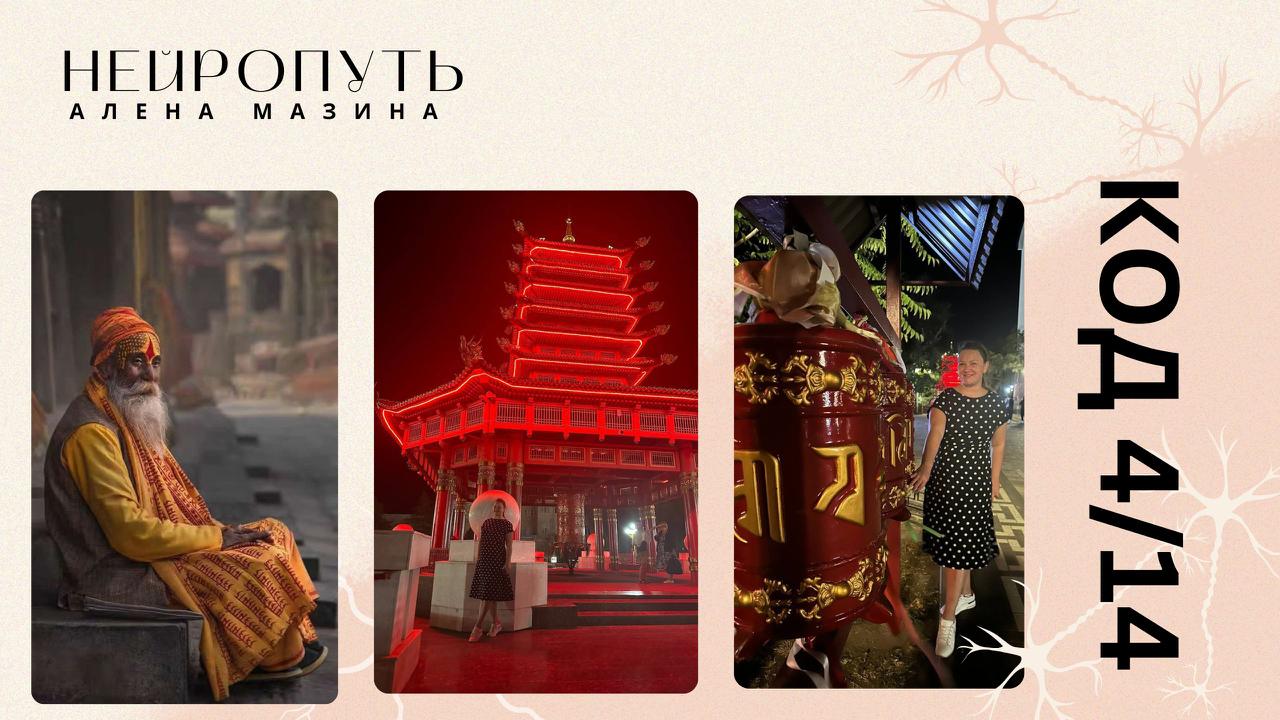 Нейропуть Алены Мазиной